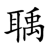 聥汉字