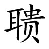 聩汉字