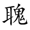 聭汉字