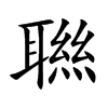 聮汉字
