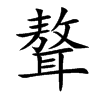聱汉字