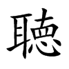 聴汉字