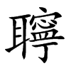 聹汉字