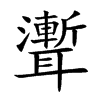 聻汉字
