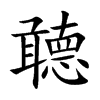 聼汉字