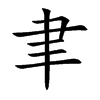 聿汉字