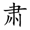 肃汉字