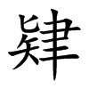 肄汉字