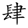 肆汉字