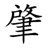 肇汉字