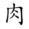 肉汉字