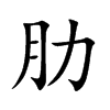 肋汉字