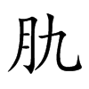 肍汉字