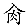 肏汉字