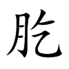 肐汉字