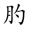 肑汉字