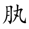 肒汉字