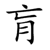 肓汉字