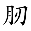 肕汉字