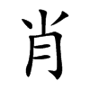 肖汉字