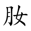 肗汉字