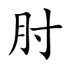 肘汉字