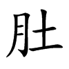 肚汉字