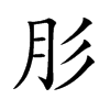 肜汉字