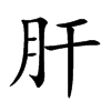 肝汉字