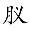 肞汉字