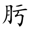肟汉字