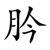 肣汉字