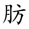 肪汉字