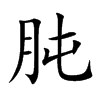 肫汉字