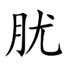 肬汉字