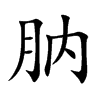 肭汉字
