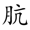 肮汉字