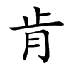 肯汉字