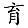 育汉字