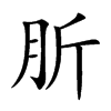 肵汉字