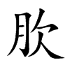 肷汉字