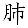 肺汉字