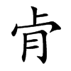 肻汉字