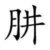 肼汉字
