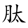 肽汉字