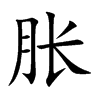 胀汉字