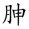 胂汉字