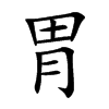 胃汉字