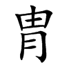 胄汉字