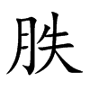 胅汉字